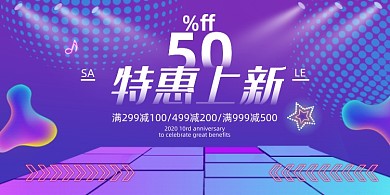 特惠梦幻渐变灯光上新促销宣传展板