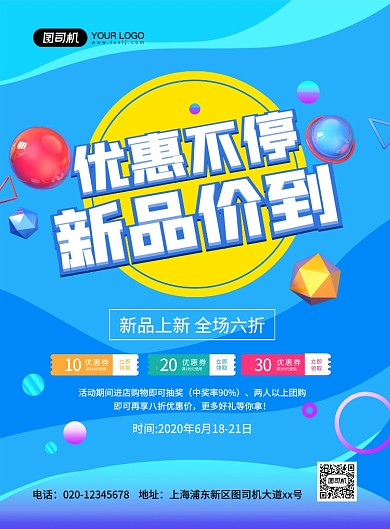 新品价到促销炫彩渐变宣传印刷海报