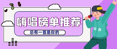 嗨唱磅单推荐公众号首图