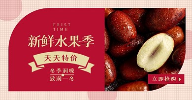 冬季水果冬枣红枣淘宝电商横版图