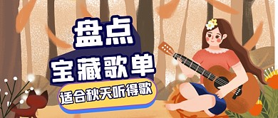 手绘卡通宝藏歌单公众号首图