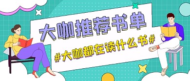 大咖推荐书单卡通公众号首图