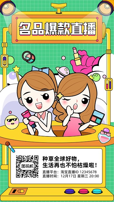 直播种草创意爆款手绘手机海报