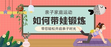 亲子家庭锻炼手绘卡通公众号首图