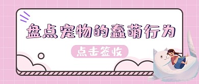 宠物蠢萌行为粉色可爱公众号首图