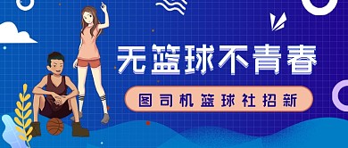 篮球社招新蓝色几何公众号首图