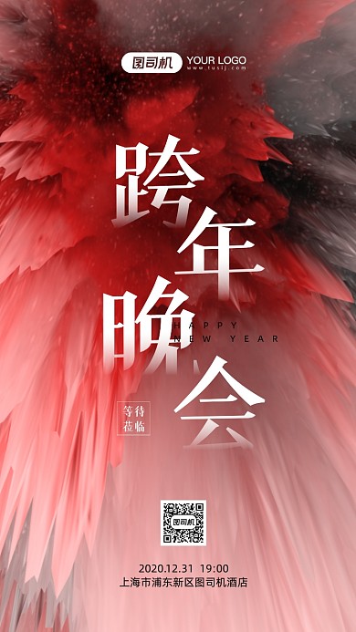 跨年派对邀请函流体手机海报