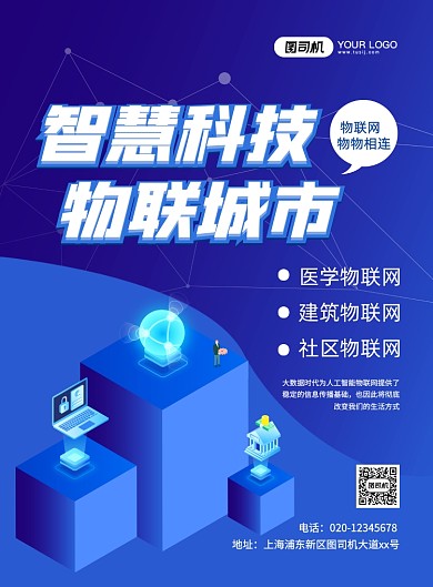 物联网大气科技宣传印刷海报