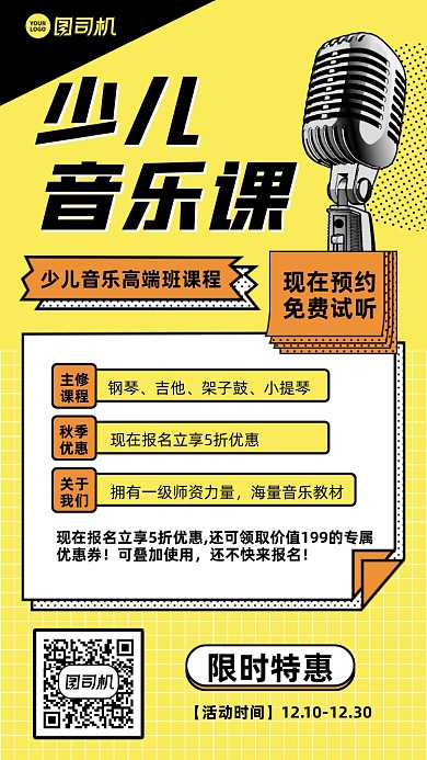音乐课程限时优惠创意手机海报