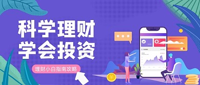 紫色卡通手绘科学理财公众号首图