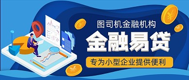 金融借贷手绘卡通公众号首图