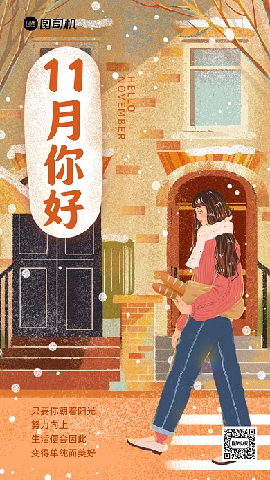 十一月你好温馨插画手机海报