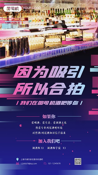 酒吧招聘炫彩实景手机海报