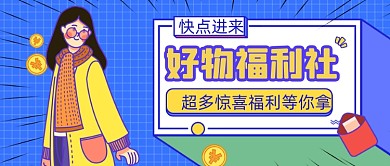 手绘卡通惊喜福利公众号首图