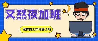 熬夜加班公众号首图