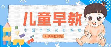 蓝色卡通几何儿童早教公众号首图