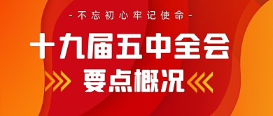 红色大气十九届五中全会召开公众号首图