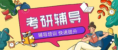 考研攻略手绘卡通公众号首图