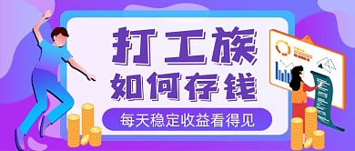 打工族如何存钱手绘卡通公众号首图