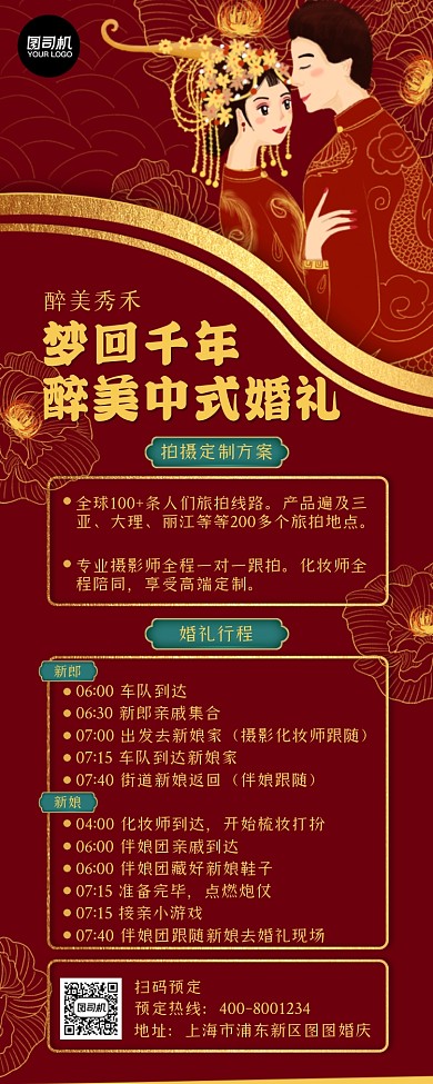中式婚礼营销国风长图手机海报