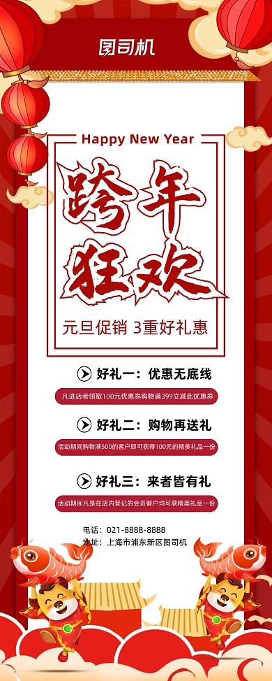 元旦红色喜庆卡通跨年狂欢易拉宝