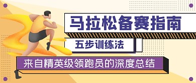 马拉松备赛指南公众号首图