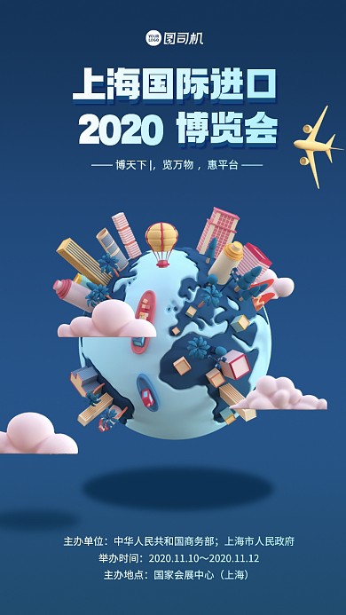 上海国际进口博览会手机海报