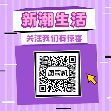 新潮生活扫码关注清新简约方形二维码