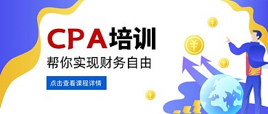 CPA培训人物蓝色卡通公众号首图