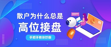 蓝紫渐变风炒股知识科普公众号首图