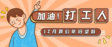 手绘打工人热点新媒体首图