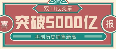 复古扁平双十一战报喜报公众号首图