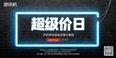 电商黑色墙面霓虹灯优惠促销展板