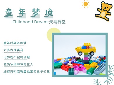 童年梦境天马行空横版配图