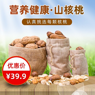 农产品山核桃年货节坚果主图直通车