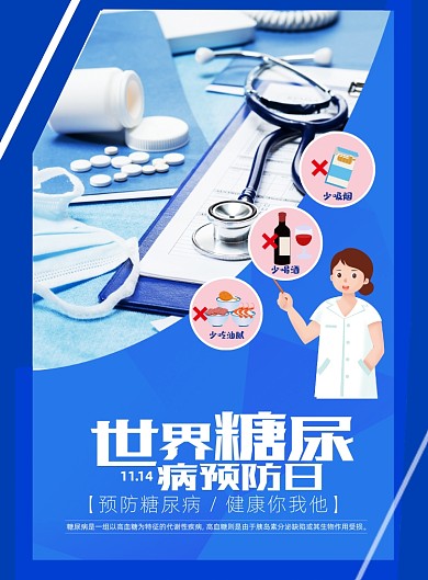 糖尿病蓝色医疗世界健康预防海报