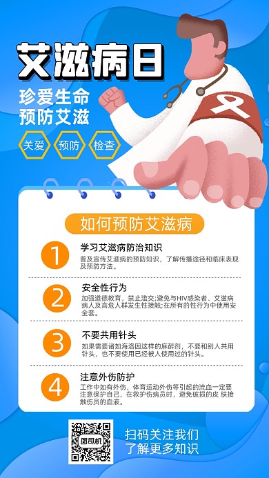 世界艾滋病日卡通插画节日手机海报