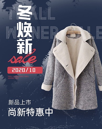 简约冬季焕新女装大衣冬装海报