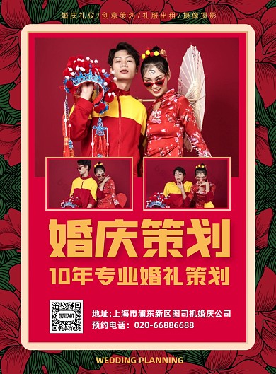 婚礼策划国潮主题红色印刷海报