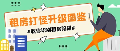 租房注意事项绿色卡通公众号首图