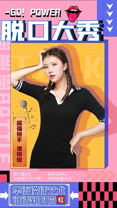 真人选秀应援爱豆手机营销海报