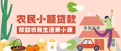 农民小额贷款手绘卡通公众号首图