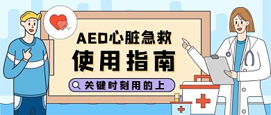 手绘AED急救指南新媒体首图