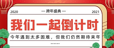 跨年盛典2020喜庆大红首图