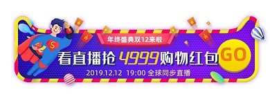 双十二天猫直播抢红包胶囊banner