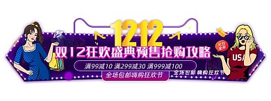 双十二狂欢预售攻略胶囊banner