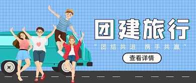 蓝色卡通手绘团建旅游公众号首图