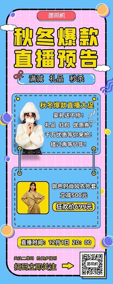 秋冬爆款直播预告孟菲斯营销手机海报