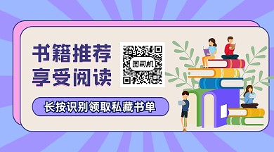 书籍推荐享受阅读简约插画长形二维码