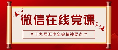 十九届五中全会精神十四五规划公众号首图